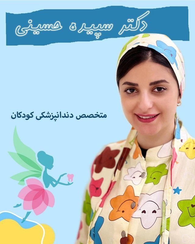 دکتر سپیده سادات حسینی کیسمی