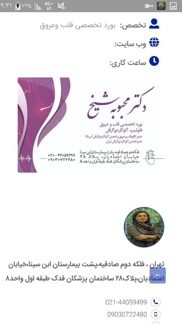 دکتر محبوبه شیخ فلوشیپ فوق تخصصی اکوکاردیوگرافی پیشرفته, متخصص بیماری‌های قلب و عروق