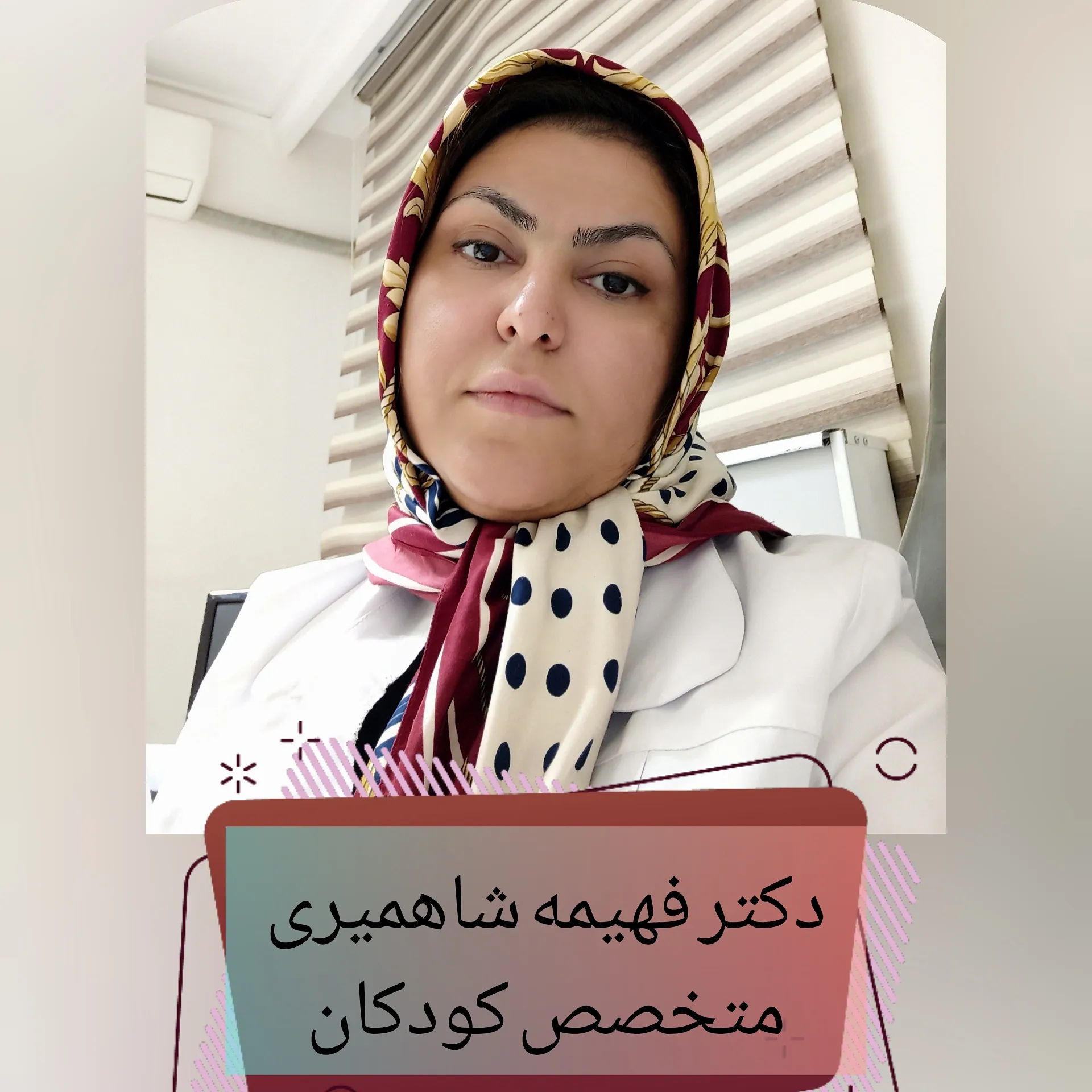 دکتر فهیمه شاهمیری متخصص بیماری‌های کودکان