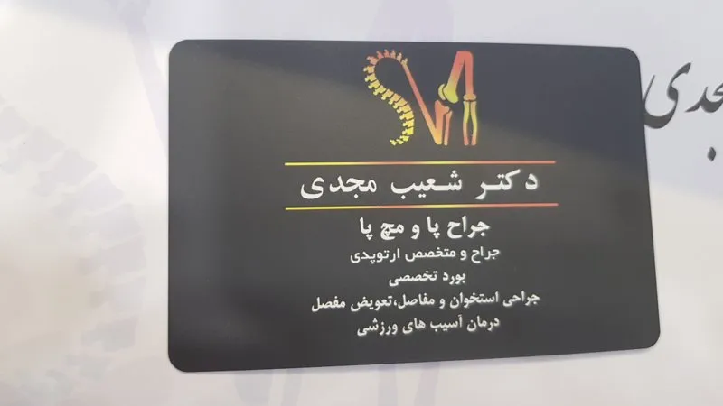 دکتر شعیب مجدی تخصص جراحی استخوان و مفاصل (ارتوپدی)
