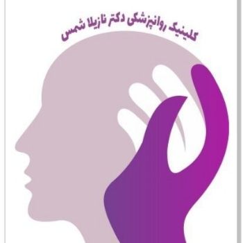 دکتر نازیلا شمس اسفندآبادی