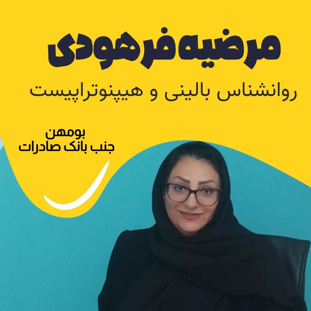 مرضیه فرهودی کارشناسی ارشد روانشناسی بالینی