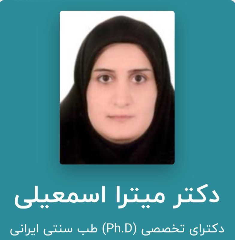 دکتر میترا اسمعیلی دکترای پزشکی