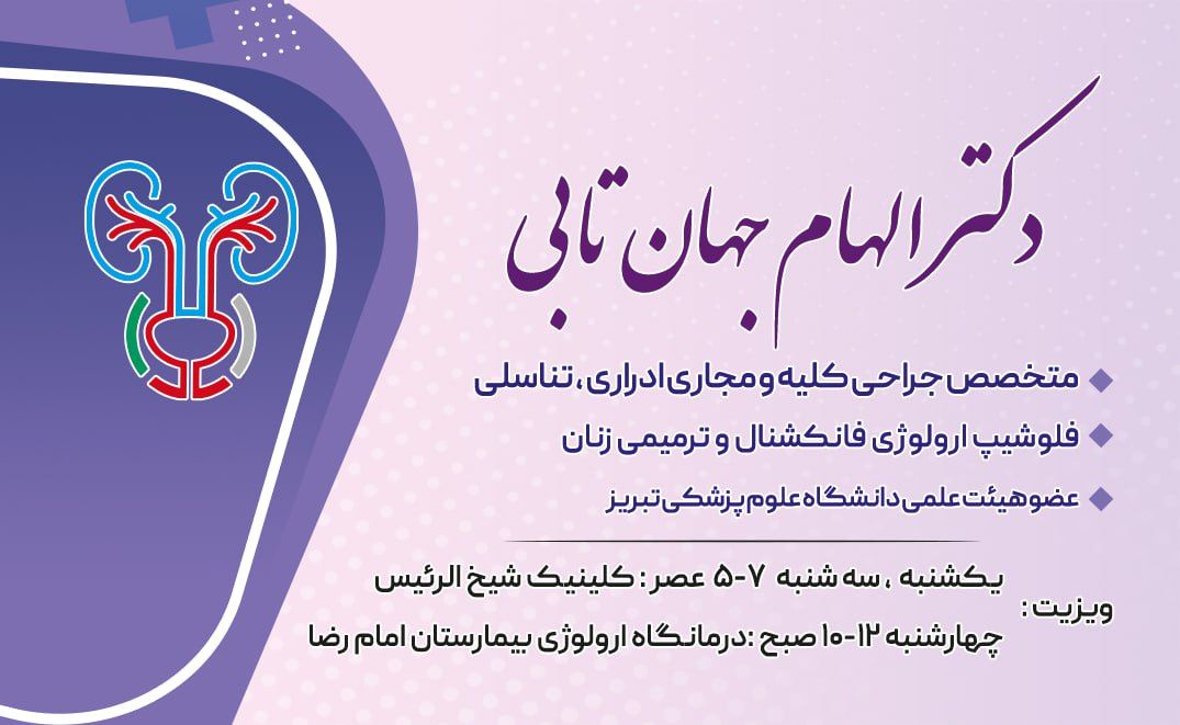 دکتر الهام جهان تابی