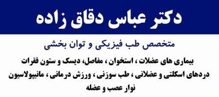 دکتر عباس دقاق زاده