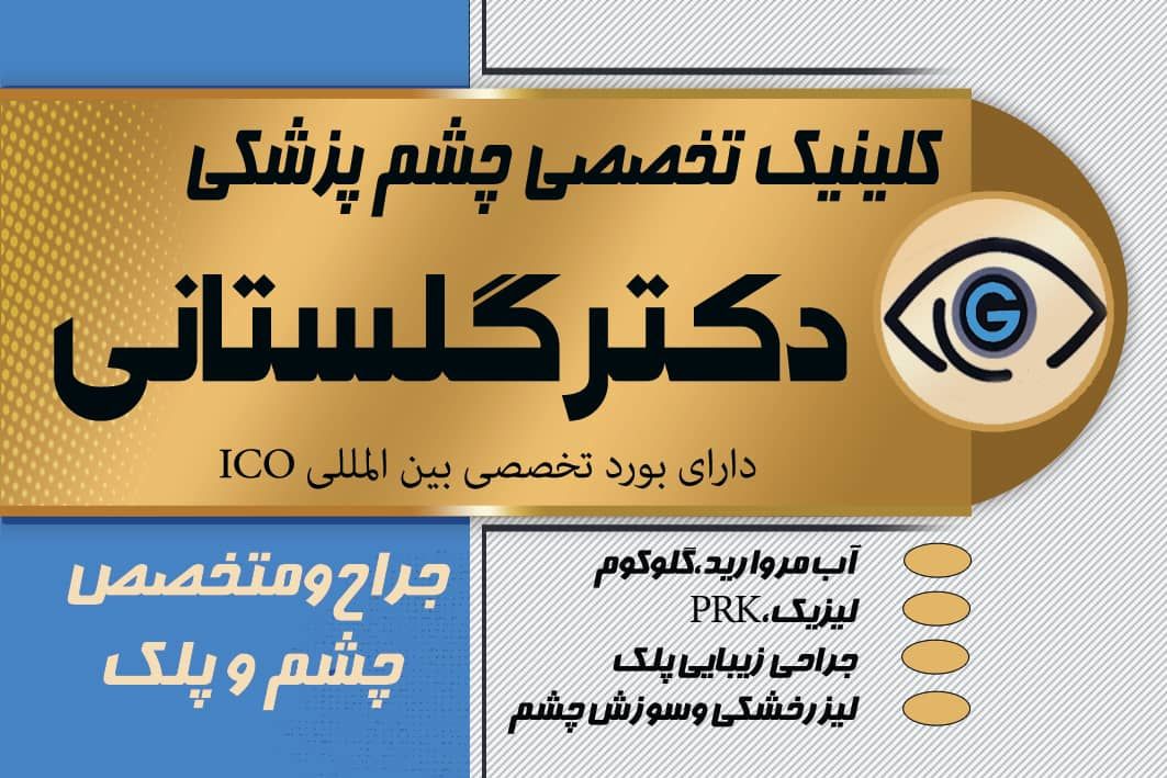 دکتر شاهین گلستانی
