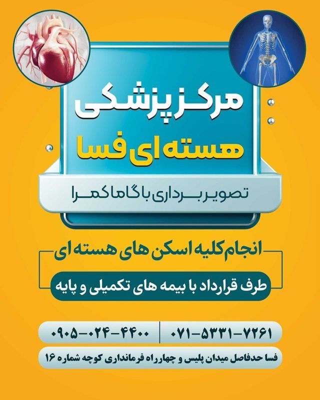 دکتر مرکز پزشکی هسته ای فسا گاما اسکن فسا