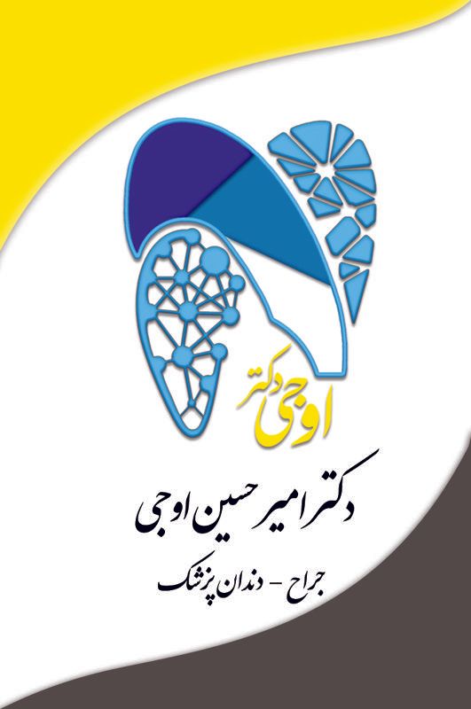 دکتر  اميرحسين اوجي