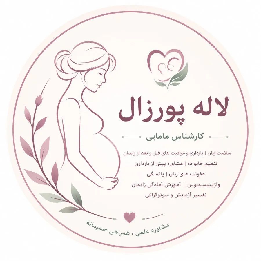 دکتر لاله پورزال کارشناس مامایی