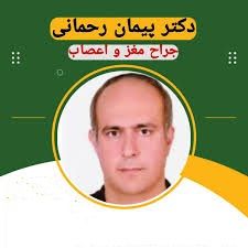 دکتر پیمان رحمانی