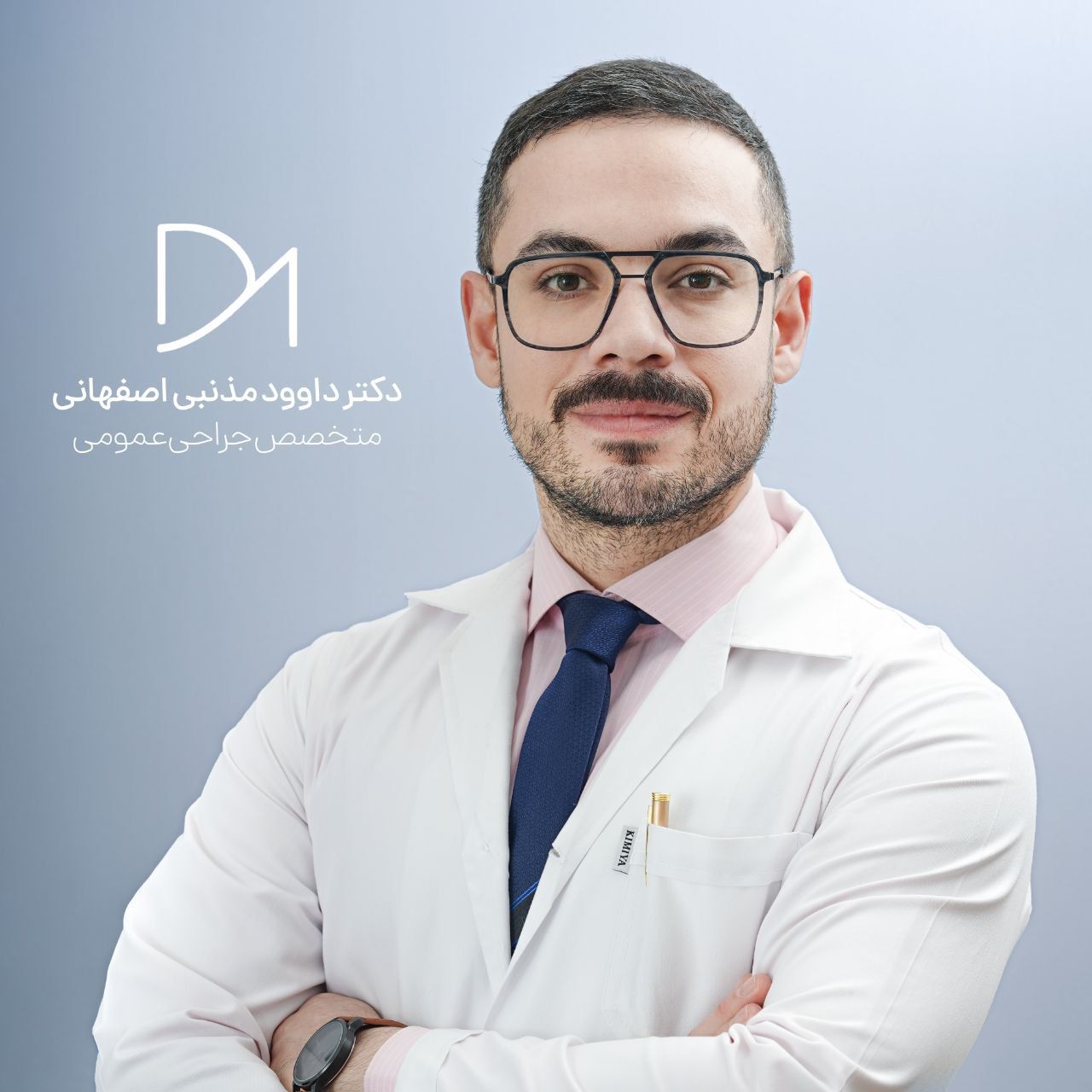 دکتر داود مذنبی اصفهانی متخصص جراح عمومی و لاپاراسکوپی