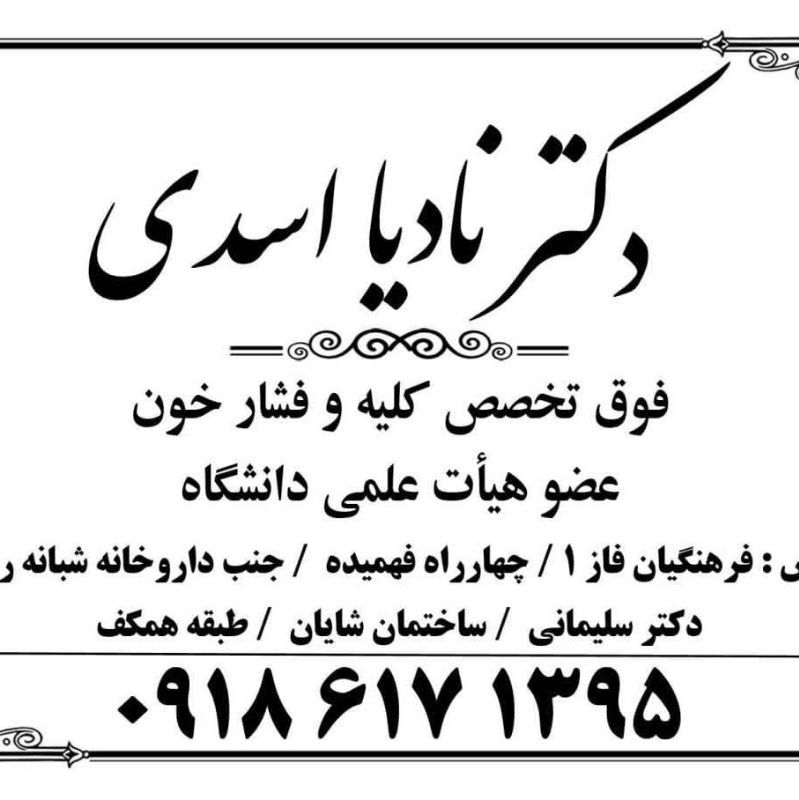 دکتر نادیا اسدی