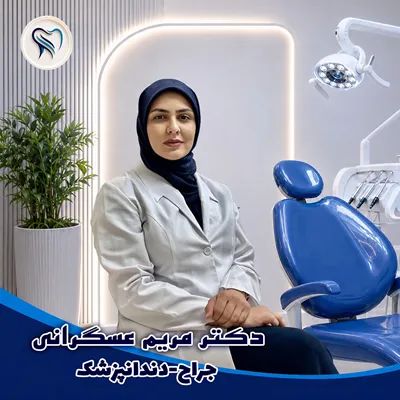 مریم عسگرانی دکترای دندانپزشکی