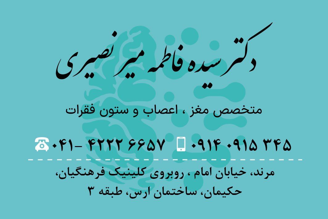 دکتر سیده فاطمه میرنصیری