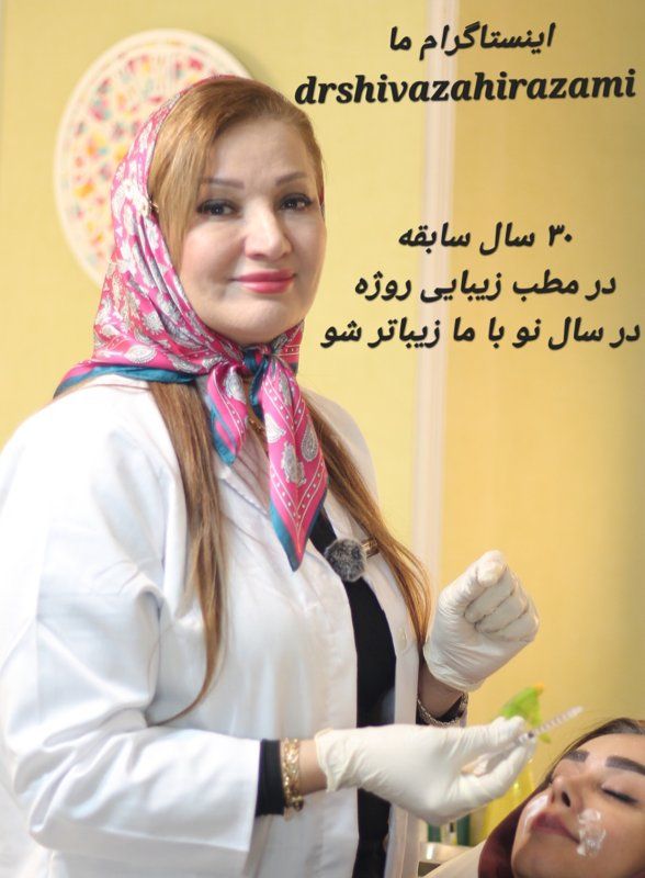 دکتر شیوا ظهیراعظمی پزشک عمومی