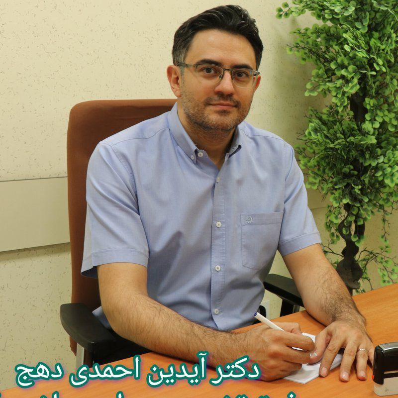 دکتر آیدین احمدی دهج