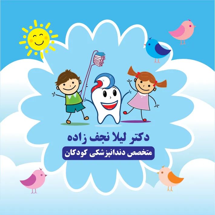 دکتر لیلا نجف زاده متخصص دندانپزشکی کودکان, دکترای حرفه ای دندانپزشکی