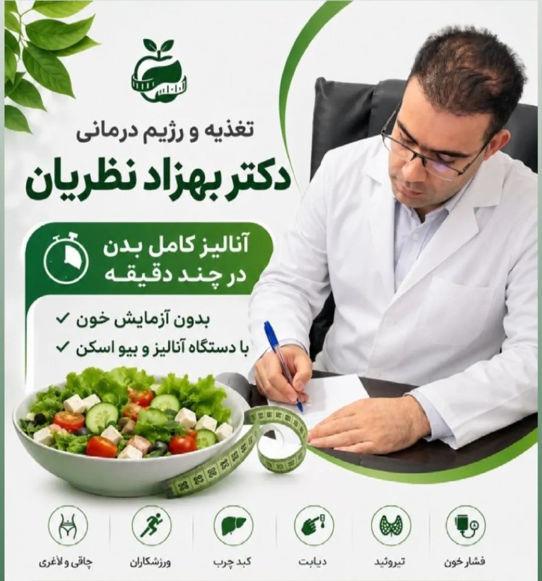 دکتر بهزاد نظريان سركوه کارشناسی ارشد علوم تغذیه