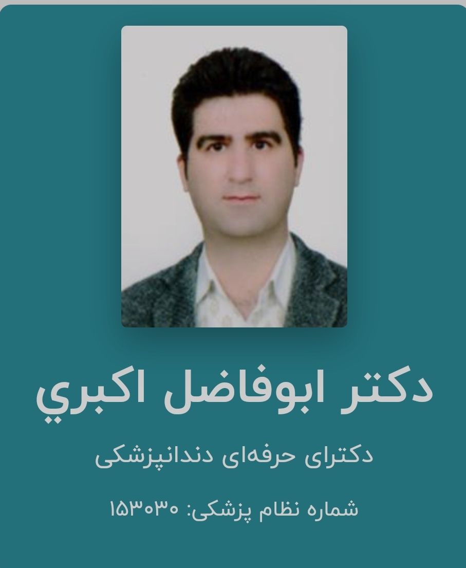 دکتر ابوفاضل اکبری
