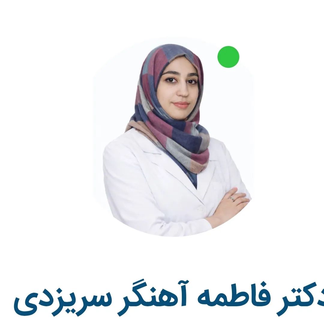 دکتر فاطمه آهنگر سریزدی کارشناسی ارشد تغذیه بالینی