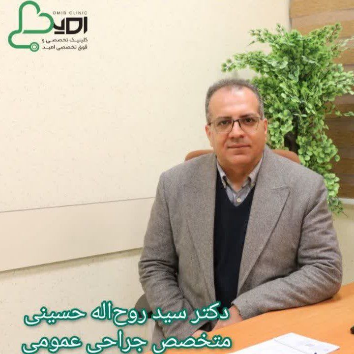 دکتر سیدروح اله حسینی