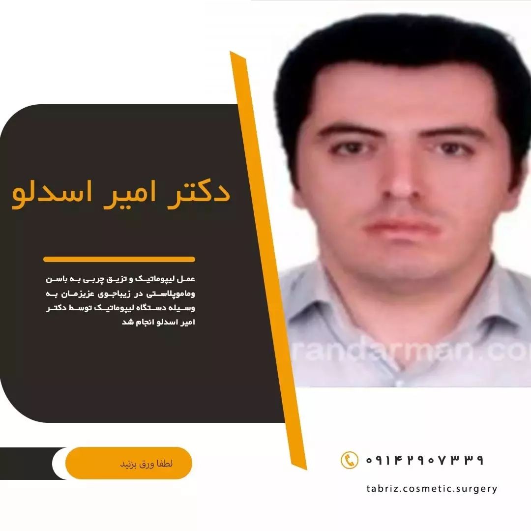 دکتر امیر اسدلو