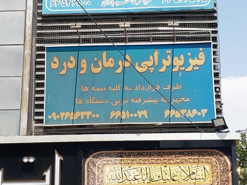 دکتر پریا رضائی کارشناس فیزیوتراپی