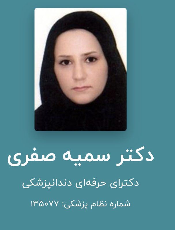 دکتر سمیه صفری
