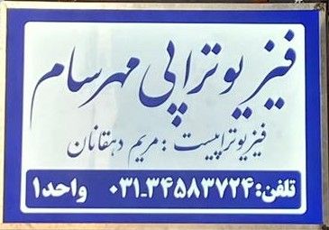 دکتر مریم دهقانان زواره