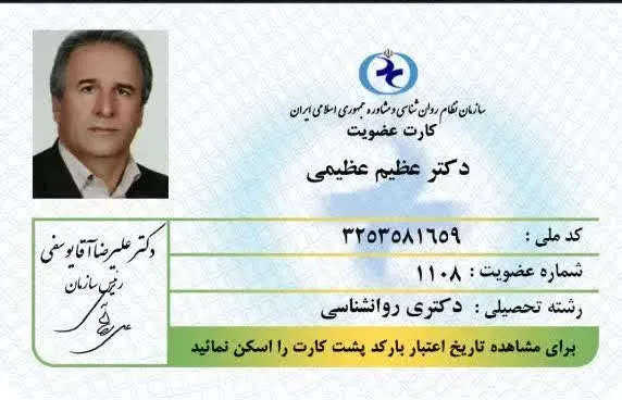 دکتر عظیم عظیمی دکترای تخصصی روانشناسی بالینی